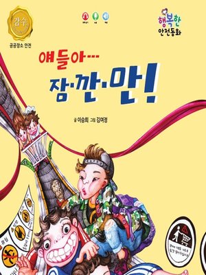 cover image of 얘들아 잠깐만!
